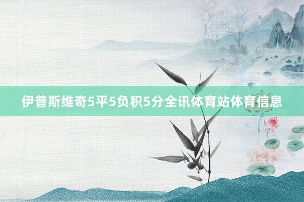 伊普斯维奇5平5负积5分全讯体育站体育信息