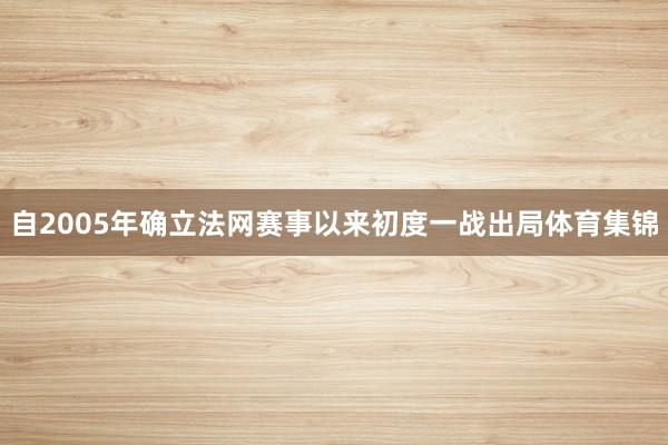自2005年确立法网赛事以来初度一战出局体育集锦