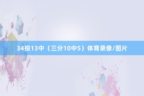 34投13中（三分10中5）体育录像/图片