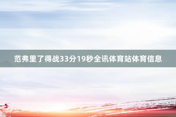 范弗里了得战33分19秒全讯体育站体育信息