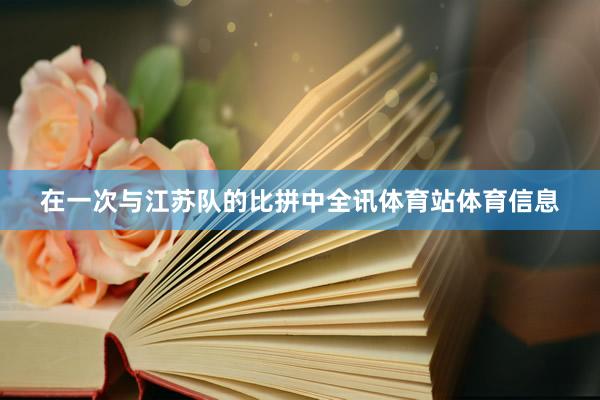 在一次与江苏队的比拼中全讯体育站体育信息