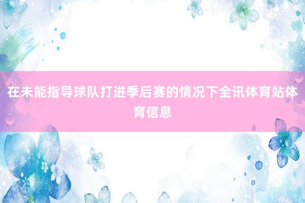 在未能指导球队打进季后赛的情况下全讯体育站体育信息