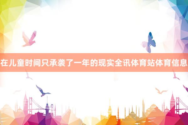 在儿童时间只承袭了一年的现实全讯体育站体育信息