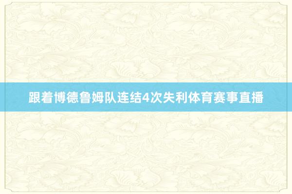 跟着博德鲁姆队连结4次失利体育赛事直播