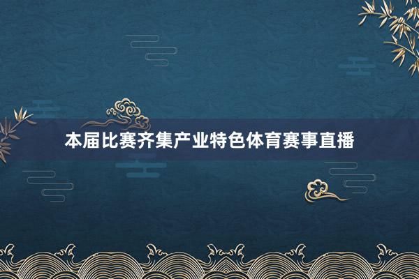本届比赛齐集产业特色体育赛事直播