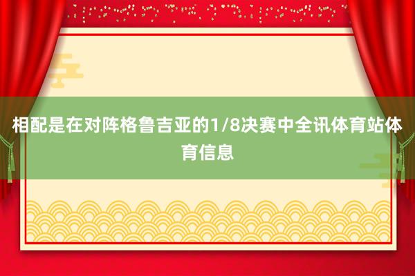 相配是在对阵格鲁吉亚的1/8决赛中全讯体育站体育信息