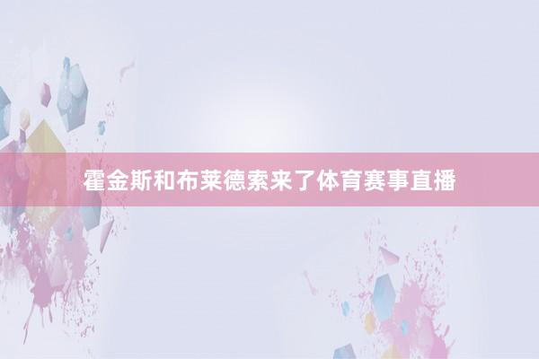 霍金斯和布莱德索来了体育赛事直播