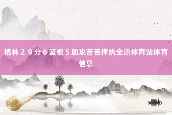 格林２９分６篮板５助攻苦苦撑执全讯体育站体育信息