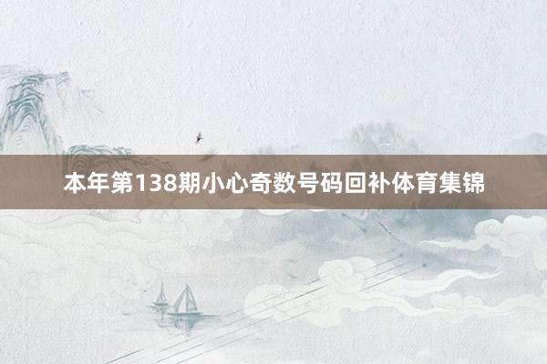 本年第138期小心奇数号码回补体育集锦