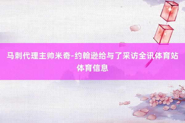 马刺代理主帅米奇-约翰逊给与了采访全讯体育站体育信息