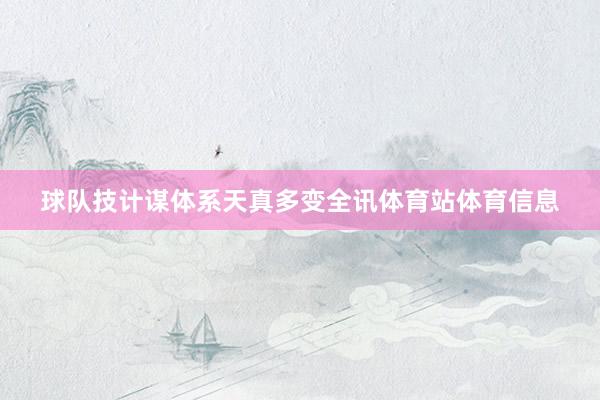 球队技计谋体系天真多变全讯体育站体育信息