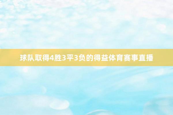 球队取得4胜3平3负的得益体育赛事直播