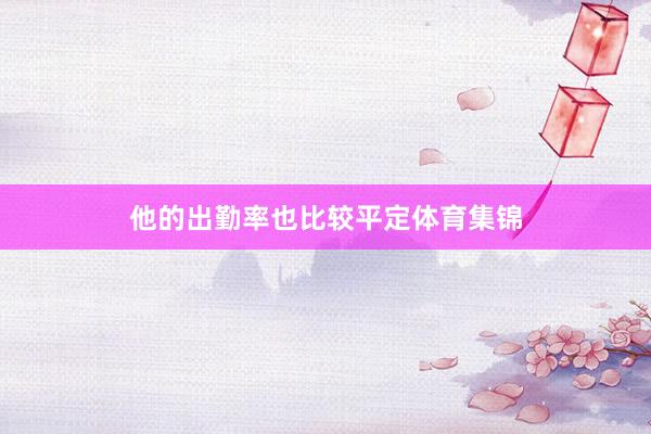 他的出勤率也比较平定体育集锦