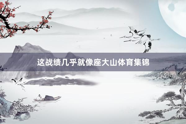 这战绩几乎就像座大山体育集锦