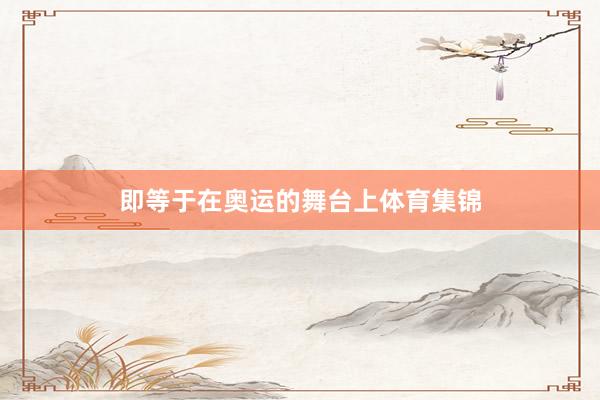 即等于在奥运的舞台上体育集锦