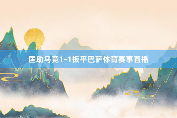 匡助马竞1-1扳平巴萨体育赛事直播
