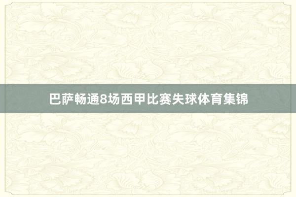 巴萨畅通8场西甲比赛失球体育集锦