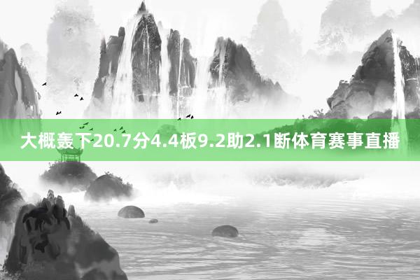 大概轰下20.7分4.4板9.2助2.1断体育赛事直播