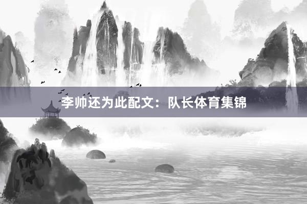 李帅还为此配文：队长体育集锦