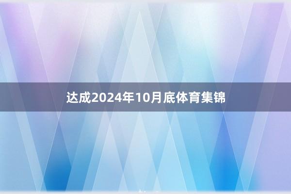 达成2024年10月底体育集锦