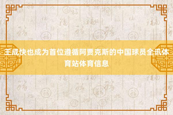 王成快也成为首位遵循阿贾克斯的中国球员全讯体育站体育信息