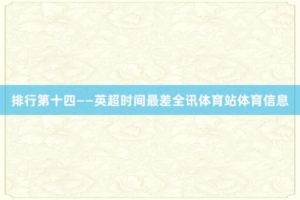 排行第十四——英超时间最差全讯体育站体育信息