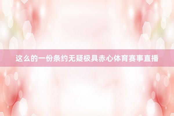 这么的一份条约无疑极具赤心体育赛事直播