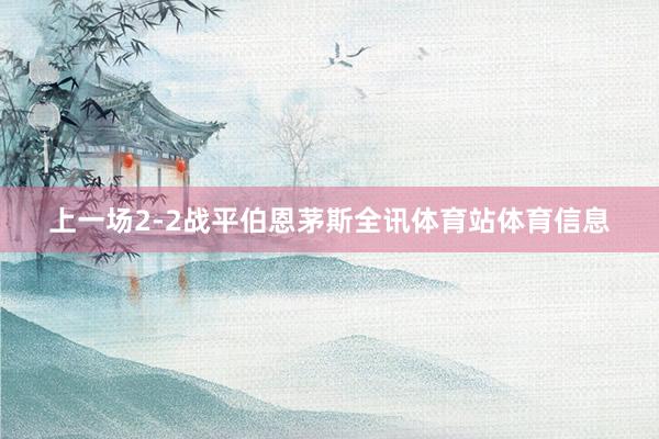 上一场2-2战平伯恩茅斯全讯体育站体育信息