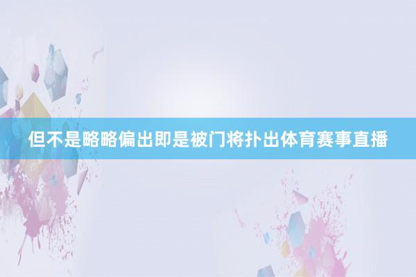 但不是略略偏出即是被门将扑出体育赛事直播