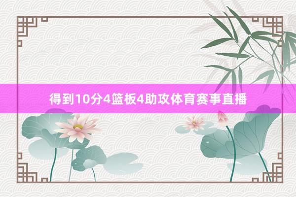 得到10分4篮板4助攻体育赛事直播
