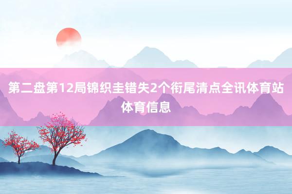 第二盘第12局锦织圭错失2个衔尾清点全讯体育站体育信息