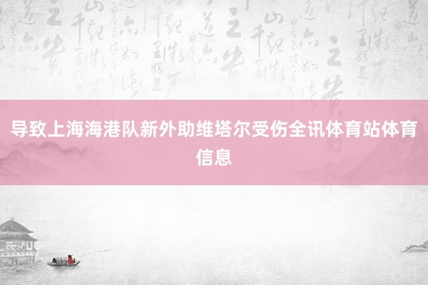 导致上海海港队新外助维塔尔受伤全讯体育站体育信息
