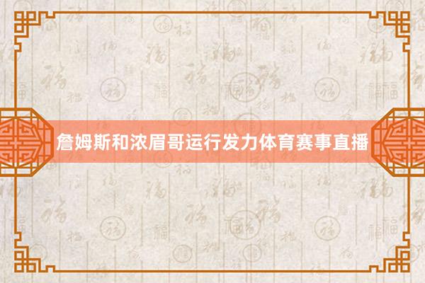 詹姆斯和浓眉哥运行发力体育赛事直播