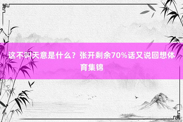 这不叫天意是什么？张开剩余70%话又说回想体育集锦