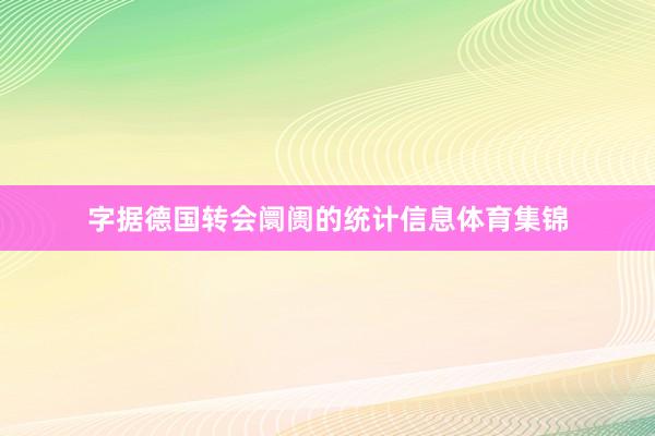 字据德国转会阛阓的统计信息体育集锦