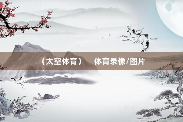 （太空体育）    体育录像/图片