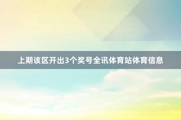 上期该区开出3个奖号全讯体育站体育信息