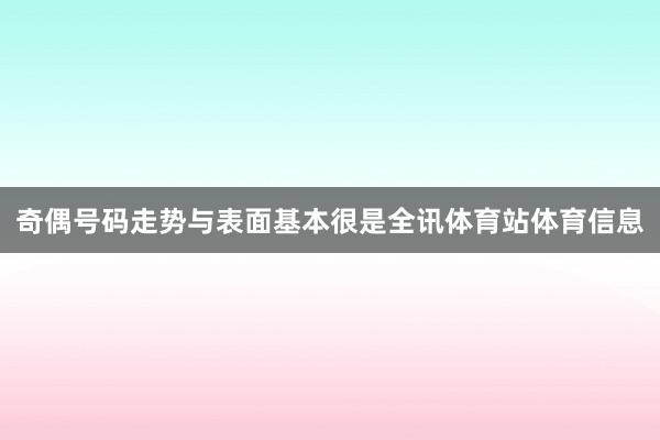奇偶号码走势与表面基本很是全讯体育站体育信息