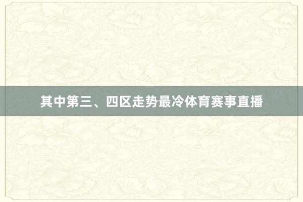 其中第三、四区走势最冷体育赛事直播