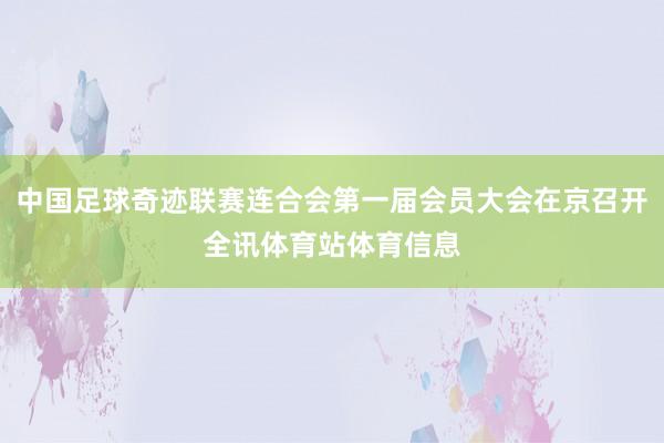 中国足球奇迹联赛连合会第一届会员大会在京召开全讯体育站体育信息