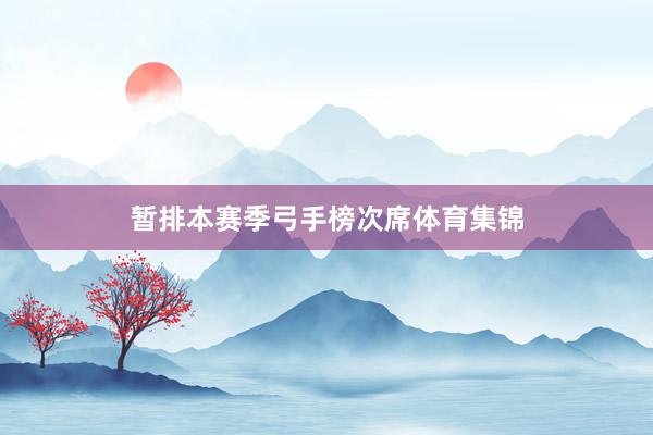 暂排本赛季弓手榜次席体育集锦