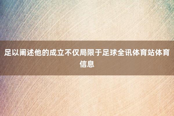 足以阐述他的成立不仅局限于足球全讯体育站体育信息