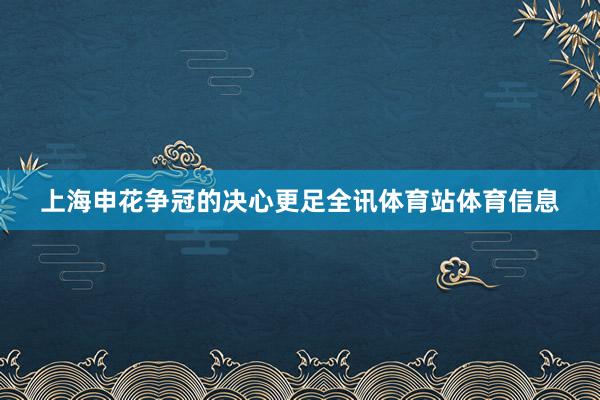 上海申花争冠的决心更足全讯体育站体育信息