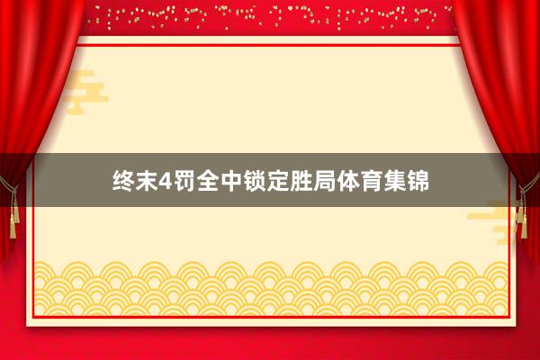 终末4罚全中锁定胜局体育集锦