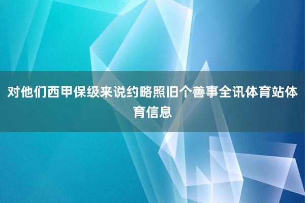 对他们西甲保级来说约略照旧个善事全讯体育站体育信息