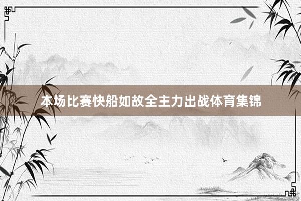 本场比赛快船如故全主力出战体育集锦