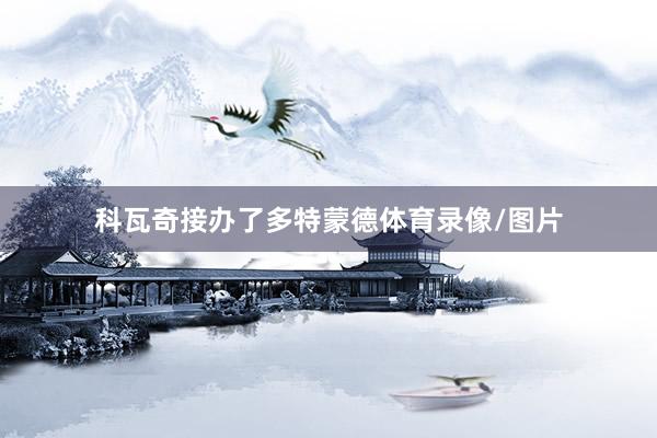 科瓦奇接办了多特蒙德体育录像/图片