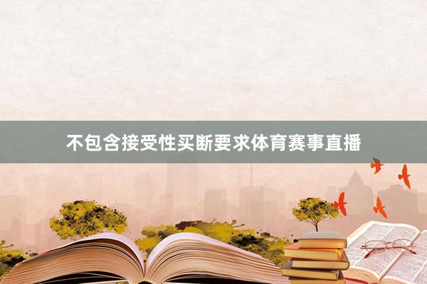 不包含接受性买断要求体育赛事直播