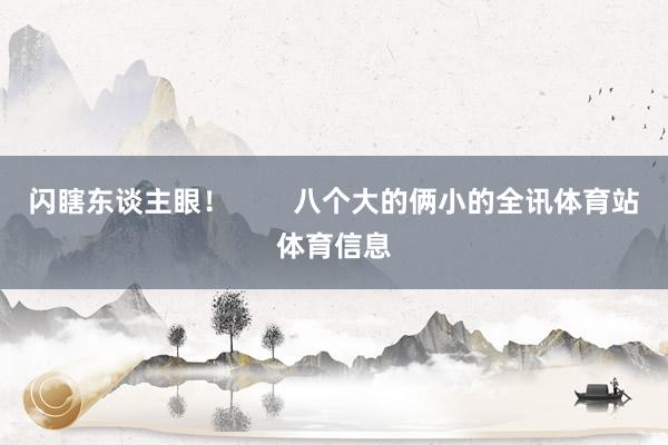 闪瞎东谈主眼！        八个大的俩小的全讯体育站体育信息