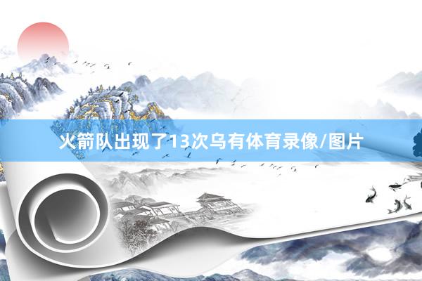 火箭队出现了13次乌有体育录像/图片